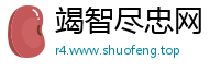 竭智尽忠网